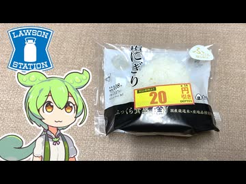 ローソンの20円引き「塩むすび（税込み97円）」