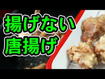 究極の【揚げない唐揚げ】（嫌がる娘に無理やり弁当を持たせてみた息子編）