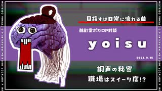 【ボカロP対談】yoisu（宵栖）　-目指すは日常で流れる曲！-
