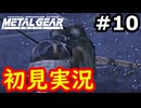 【完全初見】射撃と隠密が苦手なメタルギアソリッド実況 #10【26周年】
