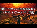 【衝撃・不思議体験】岡山でオレンジ色の夜空を見て、パラレルワールドに移動した話【歴史の異なる日本】