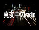 真夜中のradio／GUMI