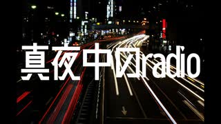真夜中のradio／GUMI