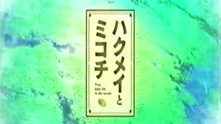 Hakumei and Mikochi opening on VHS rip