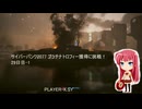 サイバーパンク2077 プラチナトロフィー獲得に挑戦！ 29日目-1