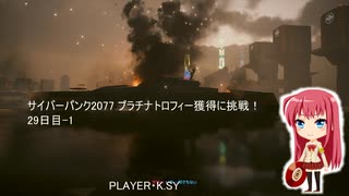 サイバーパンク2077 プラチナトロフィー獲得に挑戦！ 29日目-1