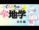 【地学解説】つくよみちゃんのひとくち地学【氷河】