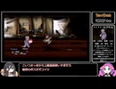 【TOE】戦闘ランクマニア＋HP回復アイテム禁止　Part1　【テイルズオブエターニア】【VOICEVOX実況】