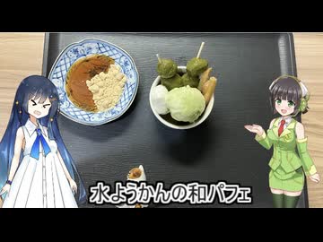 製菓店京町　02　水ようかんの和パフェ