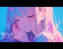 眠れないの／3rise feat. 夏色花梨