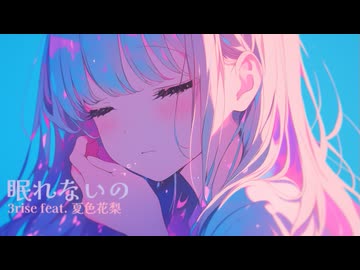 眠れないの／3rise feat. 夏色花梨