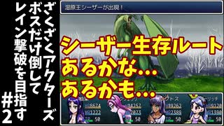 #2【ゆっくり実況】ざくざくアクターズボスだけ倒してレイン撃破を目指す【ざくアク】