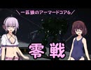 【AC6】一匹狼のアーマードコア6 第09話 ～零戦～【ARMORED CORE VI】