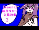 【kenshi】 追放者と結月ゆかり 3'
