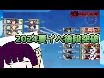 【艦これ】東北きりたんの2024夏イベ撃破報告