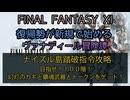 【FF11】ナイズル島踏破指令攻略　目指せ１００階！幻灯のカギと鎮魂武器とトークンをゲット！