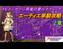 【FEエンゲージ】邪竜の章ルナティック　エーティエ単騎攻略　２章