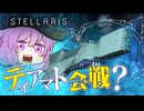 ボイロ遊劇場【ティアマト会戦?】stellarisで銀英伝の世界を再現するMOD【第五回原石祭】