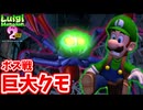 ［ルイージマンション２HD(既プレイ勢）#5]　巨大クモに憑依したお化けにお仕置きだ