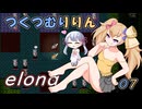 つくつむりりん 07（elona_deep）
