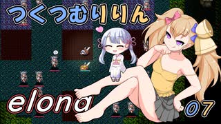 つくつむりりん 07（elona_deep）