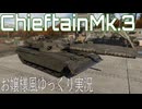 【WarThunder】ゆっくりお嬢様風実況 ChieftainMk.3編