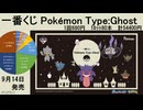 一番くじ Pokémon Type:Ghost