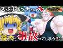 【ゆっくり実況】終わったあああああ！魔人ブウで初動事故を起こし絶望する魔理沙さん【天才チルノの珍ドラゴンボール ザ ブレイカーズ】Part319