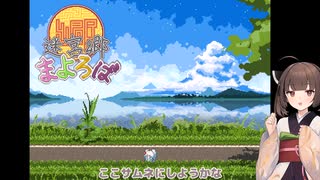 きりたんがまよろばに迷う2