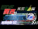 【地球防衛軍4.1】EDF関西がEDF4.1入り ep.53前編【風雲竜虎編】