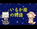 【星座】いるか座【神話】