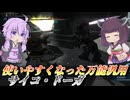 【バトオペ2】東北きりたんと使い勝手抜群になった武装群【サイコ・ドーガLv1】【VOICEROID実況】
