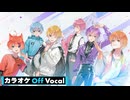 【ニコカラ】Move on!／すとぷり【Off Vocal】