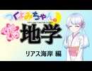 【地学解説】つくよみちゃんのひとくち地学【リアス海岸】