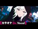 【ニコカラ】嘘でごめんね ／ るぅと【On Vocal】