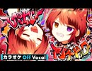 【ニコカラ】レペゼン=アンダードッグ／莉犬【Off Vocal】