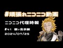 【ニコニコ代理時報】#41 麒ヶ島宗麟【頑張れニコニコ運営】