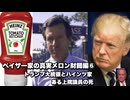 ペイザー家の真実メロン財閥編⑥トランプ大統領とハインツ家　ある上院議員の死