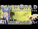 【Rimworld】#21 白い悪魔と赤き記憶【公式DLC４種環境Ice sheet攻略】（VOICEROID実況プレイ）