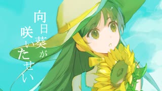 向日葵が咲いたせい / GUMI&花隈千冬