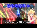 【地球防衛軍５】毎日投稿（Re:仮）EDF5レンジャーINF縛りPart109【VOICEROID実況】