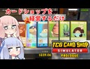 [VOICEROID実況]カードショップを経営したかった茜ちゃん[TCG Card Shop Simulator]
