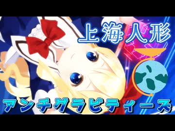 【第16回東方ニコ童祭】上海人形で「アンチグラビティーズ」【東方MMD】