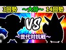 【世代対抗戦】３回勢 VS １４回勢 ～大将戦～【準決勝第一試合】-64スマブラCPUトナメ実況-