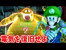 ［ルイージマンション２HD(既プレイ勢）#6]　電力復旧したら色々パンパンな件