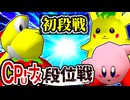 【段位戦】64スマブラCPUトナメ実況 [2024/09/14]【第十八回初段戦】