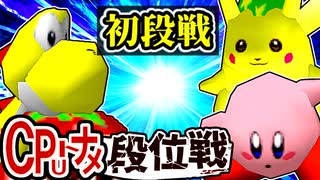 【段位戦】64スマブラCPUトナメ実況 [2024/09/14]【第十八回初段戦】