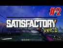 【Satisfactory ver.1】なんかいろいろ工場をはやす Part 2【VOICEROID実況】