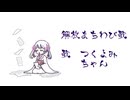 【つくよみちゃん】解放まちわび歌【UTAUカバー】