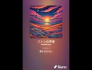 音楽作ってみた♯∞【対策対応版/ 歌詞表示あり】